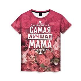 Женская футболка 3D с принтом Лучшая мама в Петрозаводске, 100% полиэфир ( синтетическое хлопкоподобное полотно) | прямой крой, круглый вырез горловины, длина до линии бедер | 8 марта | лучшая в мире | мама | подарок | подарок женщине | подарок любимым | подарок на 8 марта | родственники | самая лучшая  в мире | семья