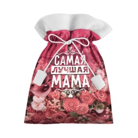 Подарочный 3D мешок с принтом Лучшая мама в Петрозаводске, 100% полиэстер | Размер: 29*39 см | 8 марта | лучшая в мире | мама | подарок | подарок женщине | подарок любимым | подарок на 8 марта | родственники | самая лучшая  в мире | семья