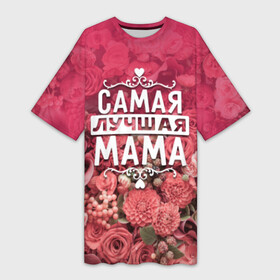 Платье-футболка 3D с принтом Лучшая мама в Петрозаводске,  |  | 8 марта | лучшая в мире | мама | подарок | подарок женщине | подарок любимым | подарок на 8 марта | родственники | самая лучшая  в мире | семья