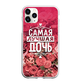 Чехол для iPhone 11 Pro матовый с принтом Лучшая дочь в Петрозаводске, Силикон |  | 8 марта | дочь | лучшая в мире | подарок | подарок женщине | подарок любимым | подарок на 8 марта | родственники | самая лучшая  в мире | семья