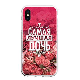 Чехол для iPhone XS Max матовый с принтом Лучшая дочь в Петрозаводске, Силикон | Область печати: задняя сторона чехла, без боковых панелей | Тематика изображения на принте: 8 марта | дочь | лучшая в мире | подарок | подарок женщине | подарок любимым | подарок на 8 марта | родственники | самая лучшая  в мире | семья