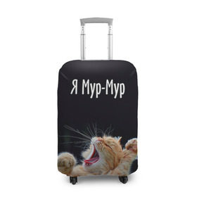 Чехол для чемодана 3D с принтом Мур мур в Петрозаводске, 86% полиэфир, 14% спандекс | двустороннее нанесение принта, прорези для ручек и колес | киса | кот | котики | кошка | мур | мурмур | прикольные | смешной котик | ямурмур