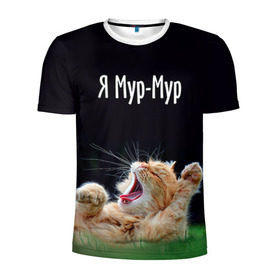 Мужская футболка 3D спортивная с принтом Мур мур в Петрозаводске, 100% полиэстер с улучшенными характеристиками | приталенный силуэт, круглая горловина, широкие плечи, сужается к линии бедра | киса | кот | котики | кошка | мур | мурмур | прикольные | смешной котик | ямурмур