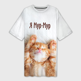 Платье-футболка 3D с принтом Я мур мур в Петрозаводске,  |  | киса | кот | котики | кошка | мур | мурмур | прикольные | смешной котик | ямурмур