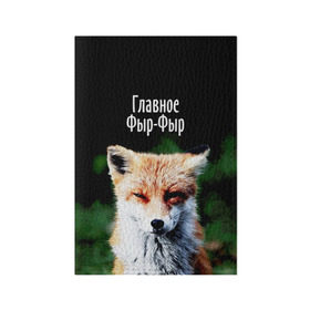 Обложка для паспорта матовая кожа с принтом Главное фыр фыр в Петрозаводске, натуральная матовая кожа | размер 19,3 х 13,7 см; прозрачные пластиковые крепления | лиса