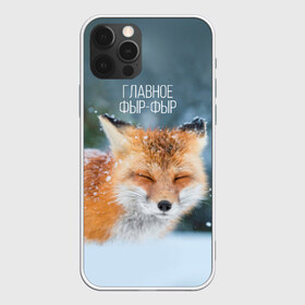 Чехол для iPhone 12 Pro Max с принтом Фыр фыр в Петрозаводске, Силикон |  | главное фырфыр | животные | лисенок | фырфыр | фырфырка