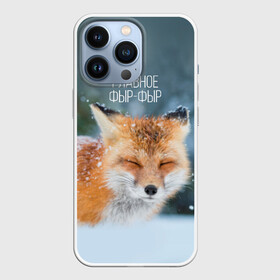 Чехол для iPhone 13 Pro с принтом Фыр фыр в Петрозаводске,  |  | главное фырфыр | животные | лисенок | фырфыр | фырфырка