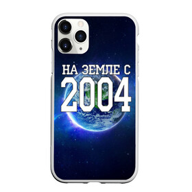 Чехол для iPhone 11 Pro матовый с принтом На Земле с 2004 в Петрозаводске, Силикон |  | Тематика изображения на принте: 2004 год | год рождения | на земле с 2004 | рождение