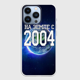 Чехол для iPhone 13 Pro с принтом На Земле с 2004 в Петрозаводске,  |  | Тематика изображения на принте: 2004 год | год рождения | на земле с 2004 | рождение
