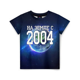Детская футболка 3D с принтом На Земле с 2004 в Петрозаводске, 100% гипоаллергенный полиэфир | прямой крой, круглый вырез горловины, длина до линии бедер, чуть спущенное плечо, ткань немного тянется | 2004 год | год рождения | на земле с 2004 | рождение