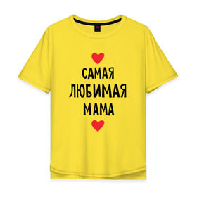 Мужская футболка хлопок Oversize с принтом Самая любимая мама в Петрозаводске, 100% хлопок | свободный крой, круглый ворот, “спинка” длиннее передней части | любовь | папа | супер мамамама