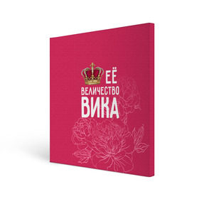 Холст квадратный с принтом Её величество Вика в Петрозаводске, 100% ПВХ |  | величество | вика | виктория | её величество | имя | королева | корона | цветы