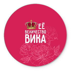 Коврик круглый с принтом Её величество Вика в Петрозаводске, резина и полиэстер | круглая форма, изображение наносится на всю лицевую часть | величество | вика | виктория | её величество | имя | королева | корона | цветы