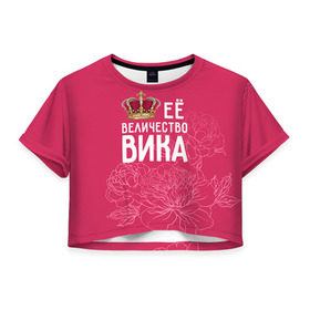 Женская футболка 3D укороченная с принтом Её величество Вика в Петрозаводске, 100% полиэстер | круглая горловина, длина футболки до линии талии, рукава с отворотами | величество | вика | виктория | её величество | имя | королева | корона | цветы