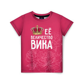Детская футболка 3D с принтом Её величество Вика в Петрозаводске, 100% гипоаллергенный полиэфир | прямой крой, круглый вырез горловины, длина до линии бедер, чуть спущенное плечо, ткань немного тянется | величество | вика | виктория | её величество | имя | королева | корона | цветы