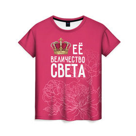 Женская футболка 3D с принтом Её величество Света в Петрозаводске, 100% полиэфир ( синтетическое хлопкоподобное полотно) | прямой крой, круглый вырез горловины, длина до линии бедер | Тематика изображения на принте: величество | её величество | имя | королева | корона | света | светлана | цветы