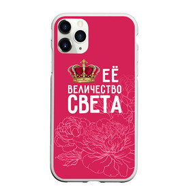 Чехол для iPhone 11 Pro матовый с принтом Её величество Света в Петрозаводске, Силикон |  | Тематика изображения на принте: величество | её величество | имя | королева | корона | света | светлана | цветы