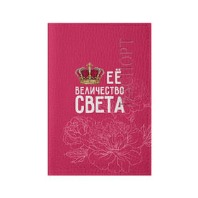 Обложка для паспорта матовая кожа с принтом Её величество Света в Петрозаводске, натуральная матовая кожа | размер 19,3 х 13,7 см; прозрачные пластиковые крепления | величество | её величество | имя | королева | корона | света | светлана | цветы