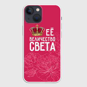Чехол для iPhone 13 mini с принтом Её величество Света в Петрозаводске,  |  | Тематика изображения на принте: величество | её величество | имя | королева | корона | света | светлана | цветы