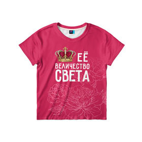 Детская футболка 3D с принтом Её величество Света в Петрозаводске, 100% гипоаллергенный полиэфир | прямой крой, круглый вырез горловины, длина до линии бедер, чуть спущенное плечо, ткань немного тянется | величество | её величество | имя | королева | корона | света | светлана | цветы