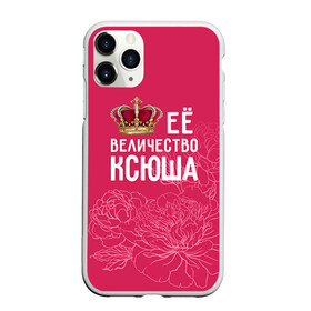 Чехол для iPhone 11 Pro матовый с принтом Её величество Ксюша в Петрозаводске, Силикон |  | Тематика изображения на принте: величество | её величество | имя | королева | корона | ксюша | цветы