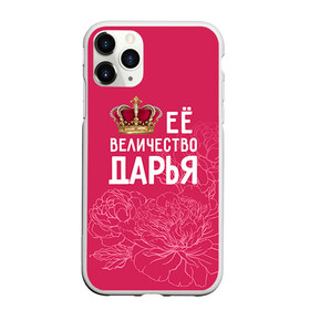 Чехол для iPhone 11 Pro матовый с принтом Её величество Дарья в Петрозаводске, Силикон |  | величество | дарья | даша | её величество | имя | королева | корона | цветы