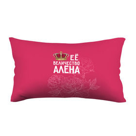 Подушка 3D антистресс с принтом Её величество Алёна в Петрозаводске, наволочка — 100% полиэстер, наполнитель — вспененный полистирол | состоит из подушки и наволочки на молнии | алена | величество | её величество | имя | королева | корона | цветы