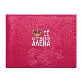 Обложка для студенческого билета с принтом Её величество Алёна в Петрозаводске, натуральная кожа | Размер: 11*8 см; Печать на всей внешней стороне | алена | величество | её величество | имя | королева | корона | цветы