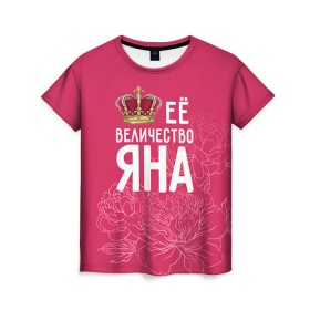 Женская футболка 3D с принтом Её величество Яна в Петрозаводске, 100% полиэфир ( синтетическое хлопкоподобное полотно) | прямой крой, круглый вырез горловины, длина до линии бедер | Тематика изображения на принте: величество | её величество | имя | королева | корона | цветы | яна