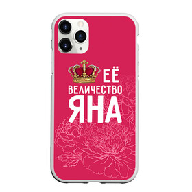 Чехол для iPhone 11 Pro матовый с принтом Её величество Яна в Петрозаводске, Силикон |  | величество | её величество | имя | королева | корона | цветы | яна