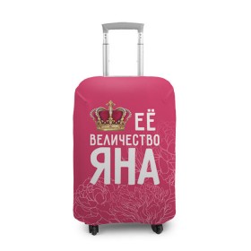 Чехол для чемодана 3D с принтом Её величество Яна в Петрозаводске, 86% полиэфир, 14% спандекс | двустороннее нанесение принта, прорези для ручек и колес | величество | её величество | имя | королева | корона | цветы | яна
