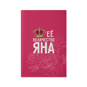 Обложка для паспорта матовая кожа с принтом Её величество Яна в Петрозаводске, натуральная матовая кожа | размер 19,3 х 13,7 см; прозрачные пластиковые крепления | Тематика изображения на принте: величество | её величество | имя | королева | корона | цветы | яна