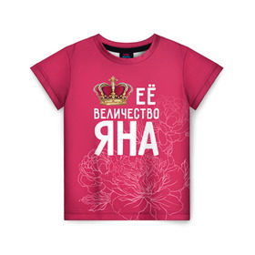 Детская футболка 3D с принтом Её величество Яна в Петрозаводске, 100% гипоаллергенный полиэфир | прямой крой, круглый вырез горловины, длина до линии бедер, чуть спущенное плечо, ткань немного тянется | величество | её величество | имя | королева | корона | цветы | яна
