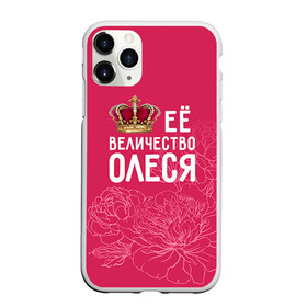 Чехол для iPhone 11 Pro Max матовый с принтом Её величество Олеся в Петрозаводске, Силикон |  | величество | её величество | имя | королева | корона | олеся | цветы