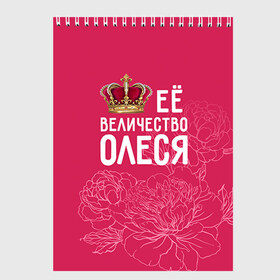 Скетчбук с принтом Её величество Олеся в Петрозаводске, 100% бумага
 | 48 листов, плотность листов — 100 г/м2, плотность картонной обложки — 250 г/м2. Листы скреплены сверху удобной пружинной спиралью | величество | её величество | имя | королева | корона | олеся | цветы