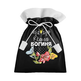 Подарочный 3D мешок с принтом Богиня Ольга в Петрозаводске, 100% полиэстер | Размер: 29*39 см | богиня | жене | женские имена | женщине | имена девушек | имя | корона | любимой | ольга | оля | подарок | подарок девушке | подарок любимой | подарок на 8 марта | цветок