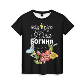 Женская футболка 3D с принтом Богиня Юля в Петрозаводске, 100% полиэфир ( синтетическое хлопкоподобное полотно) | прямой крой, круглый вырез горловины, длина до линии бедер | богиня | жене | женские имена | женщине | имена девушек | имя | корона | любимой | подарок | подарок девушке | подарок любимой | подарок на 8 марта | цветок | юлия | юля