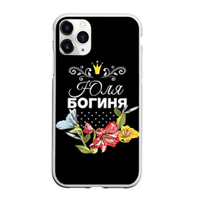 Чехол для iPhone 11 Pro матовый с принтом Богиня Юля в Петрозаводске, Силикон |  | богиня | жене | женские имена | женщине | имена девушек | имя | корона | любимой | подарок | подарок девушке | подарок любимой | подарок на 8 марта | цветок | юлия | юля