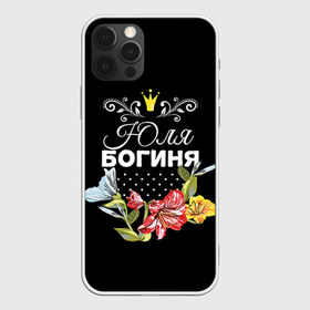 Чехол для iPhone 12 Pro Max с принтом Богиня Юля в Петрозаводске, Силикон |  | богиня | жене | женские имена | женщине | имена девушек | имя | корона | любимой | подарок | подарок девушке | подарок любимой | подарок на 8 марта | цветок | юлия | юля
