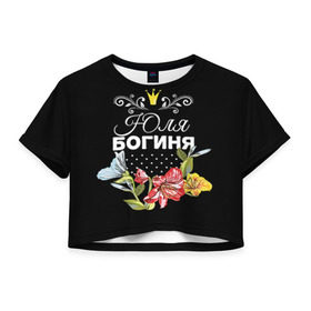 Женская футболка 3D укороченная с принтом Богиня Юля в Петрозаводске, 100% полиэстер | круглая горловина, длина футболки до линии талии, рукава с отворотами | богиня | жене | женские имена | женщине | имена девушек | имя | корона | любимой | подарок | подарок девушке | подарок любимой | подарок на 8 марта | цветок | юлия | юля