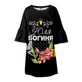 Детское платье 3D с принтом Богиня Юля в Петрозаводске, 100% полиэстер | прямой силуэт, чуть расширенный к низу. Круглая горловина, на рукавах — воланы | богиня | жене | женские имена | женщине | имена девушек | имя | корона | любимой | подарок | подарок девушке | подарок любимой | подарок на 8 марта | цветок | юлия | юля