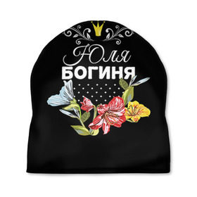 Шапка 3D с принтом Богиня Юля в Петрозаводске, 100% полиэстер | универсальный размер, печать по всей поверхности изделия | богиня | жене | женские имена | женщине | имена девушек | имя | корона | любимой | подарок | подарок девушке | подарок любимой | подарок на 8 марта | цветок | юлия | юля