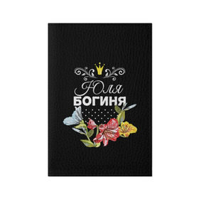 Обложка для паспорта матовая кожа с принтом Богиня Юля в Петрозаводске, натуральная матовая кожа | размер 19,3 х 13,7 см; прозрачные пластиковые крепления | Тематика изображения на принте: богиня | жене | женские имена | женщине | имена девушек | имя | корона | любимой | подарок | подарок девушке | подарок любимой | подарок на 8 марта | цветок | юлия | юля