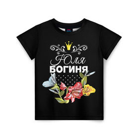 Детская футболка 3D с принтом Богиня Юля в Петрозаводске, 100% гипоаллергенный полиэфир | прямой крой, круглый вырез горловины, длина до линии бедер, чуть спущенное плечо, ткань немного тянется | богиня | жене | женские имена | женщине | имена девушек | имя | корона | любимой | подарок | подарок девушке | подарок любимой | подарок на 8 марта | цветок | юлия | юля