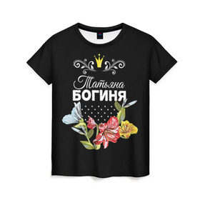Женская футболка 3D с принтом Богиня Татьяна в Петрозаводске, 100% полиэфир ( синтетическое хлопкоподобное полотно) | прямой крой, круглый вырез горловины, длина до линии бедер | богиня | жене | женские имена | женщине | имена девушек | имя | корона | любимой | подарок | подарок девушке | подарок любимой | подарок на 8 марта | татьяна | твня | цветок