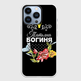 Чехол для iPhone 13 Pro с принтом Богиня Татьяна в Петрозаводске,  |  | богиня | жене | женские имена | женщине | имена девушек | имя | корона | любимой | подарок | подарок девушке | подарок любимой | подарок на 8 марта | татьяна | твня | цветок