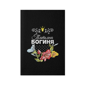 Обложка для паспорта матовая кожа с принтом Богиня Татьяна в Петрозаводске, натуральная матовая кожа | размер 19,3 х 13,7 см; прозрачные пластиковые крепления | богиня | жене | женские имена | женщине | имена девушек | имя | корона | любимой | подарок | подарок девушке | подарок любимой | подарок на 8 марта | татьяна | твня | цветок
