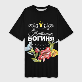 Платье-футболка 3D с принтом Богиня Татьяна в Петрозаводске,  |  | богиня | жене | женские имена | женщине | имена девушек | имя | корона | любимой | подарок | подарок девушке | подарок любимой | подарок на 8 марта | татьяна | твня | цветок