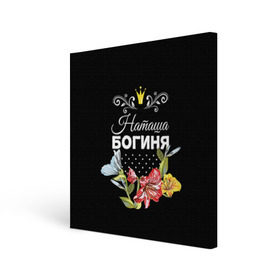 Холст квадратный с принтом Богиня Наташа в Петрозаводске, 100% ПВХ |  | Тематика изображения на принте: богиня | жене | женские имена | женщине | имена девушек | имя | корона | любимой | наташа | подарок | подарок девушке | подарок любимой | подарок на 8 марта | цветок