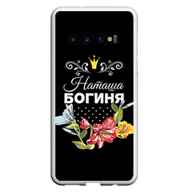Чехол для Samsung Galaxy S10 с принтом Богиня Наташа в Петрозаводске, Силикон | Область печати: задняя сторона чехла, без боковых панелей | богиня | жене | женские имена | женщине | имена девушек | имя | корона | любимой | наташа | подарок | подарок девушке | подарок любимой | подарок на 8 марта | цветок